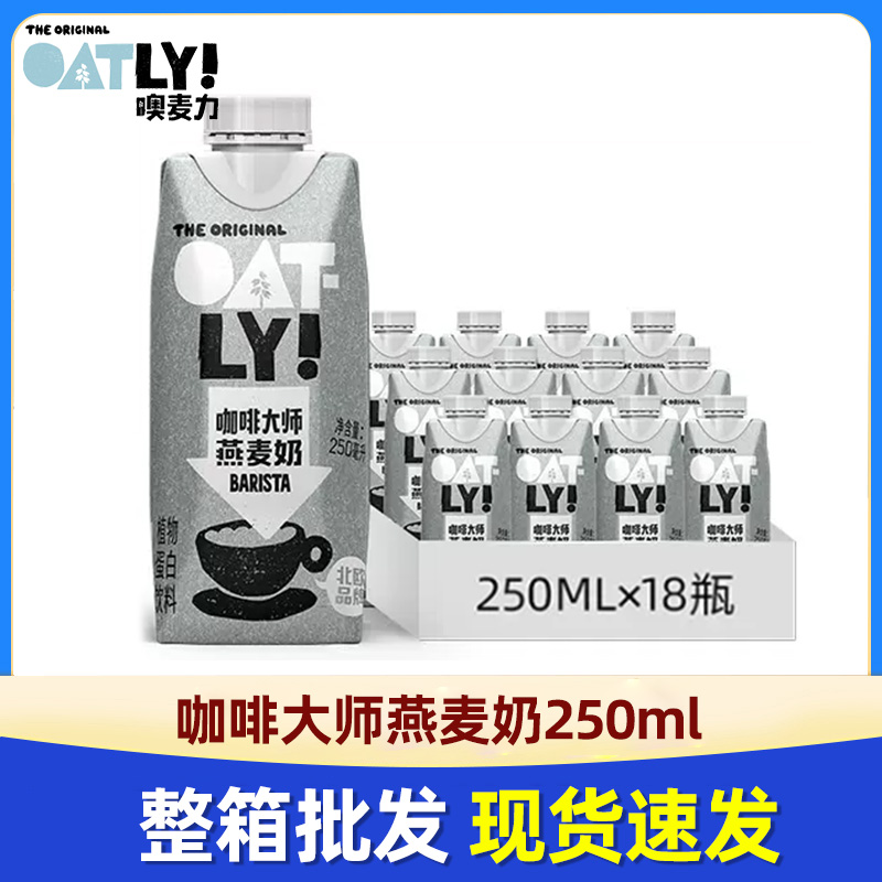 OATLY咖啡大师燕麦早餐奶0蔗糖咖啡伴侣植物蛋白液体饮料整箱 咖啡/麦片/冲饮 植物蛋白饮料/植物奶/植物酸奶 原图主图