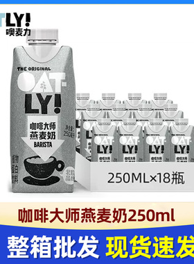OATLY咖啡大师拿铁燕麦奶燕麦早餐奶便携装植物蛋白饮料250ml*12