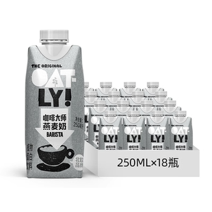 OATLY咖啡大师燕麦早餐奶250ml 18咖啡伴侣植物蛋白液体饮料整箱