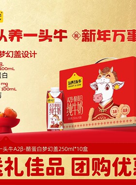 【新年礼盒】认养一头牛A2B酪蛋白纯牛奶250ml10盒高钙营养送礼