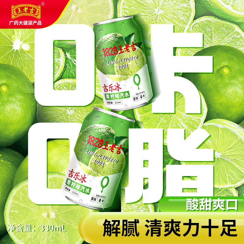王老吉小青柠甜橙味果味碳酸饮料