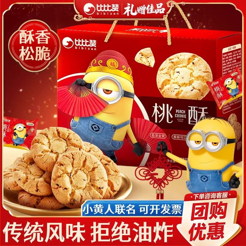 比比赞小黄人桃酥饼干新春礼盒传统酥饼解馋零食小吃休闲年货团购,零食/坚果/特产,桃酥/核桃酥,淘宝优惠券,粉丝福利购,淘宝优惠卷