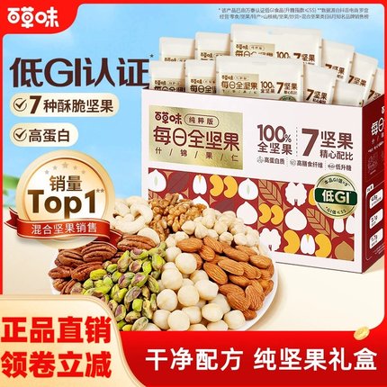 百草味每日全坚果礼盒7种750g营养健康新鲜混合全坚果仁零食送礼