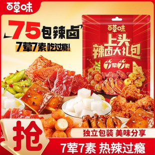【到手75包】百草味辣卤零食大礼包猪肉脯卤味肉类素食夜宵出游