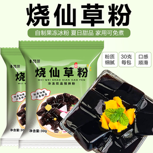 免煮自制黑凉粉果冻奶茶甜品冰凉粉原料 家用烧仙草粉独立小包装