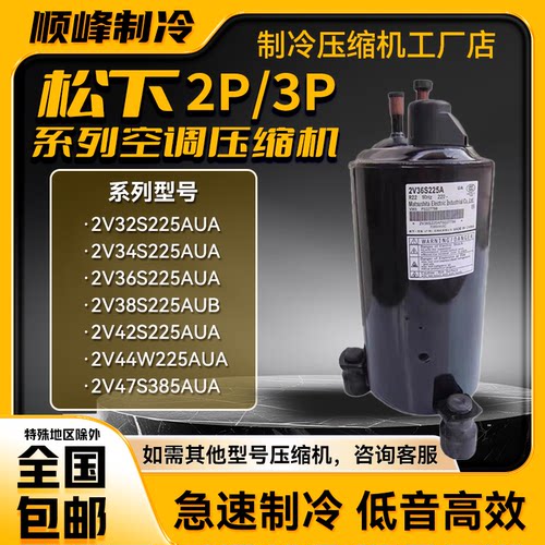 全新松下2P3匹空调压缩机2V32S225AUA冰箱制冷机2V343647