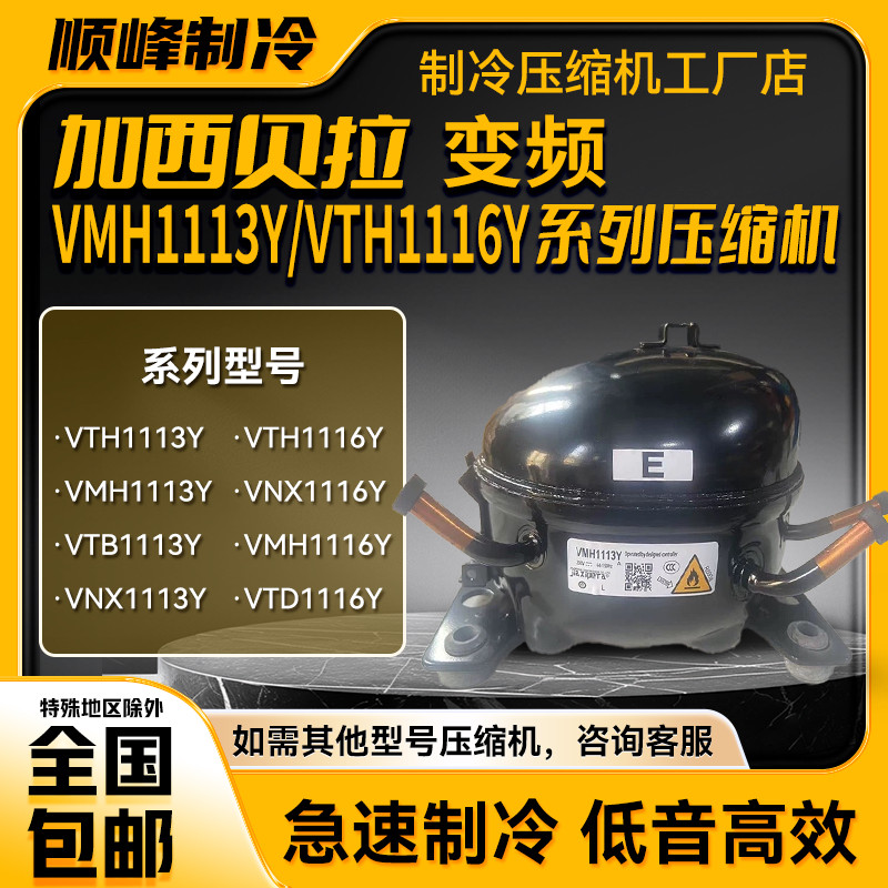 VTH1113Y/1116Y/VTB1114Y加西贝拉变频压缩机 VTD1113Y VNT1113Y