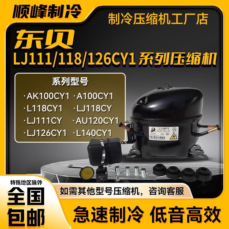 LJ111CY/LJ118CY1/LJ126/140CY1全新东贝定频压缩机R600/LJ100CY
