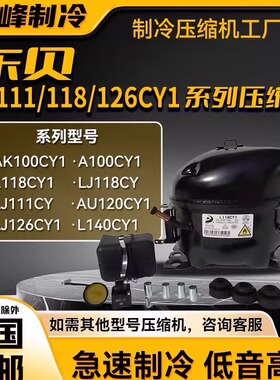 LJ111CY/LJ118CY1/LJ126/140CY1全新东贝定频压缩机R600/LJ100CY