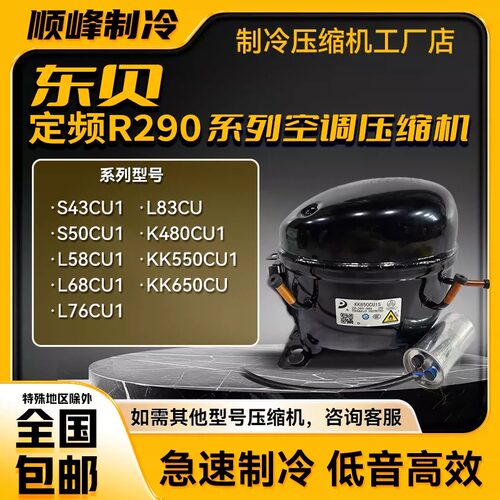东贝全新R290制冷剂压缩机S50/L58/L68/L76/L83/K480/KK550KK650C