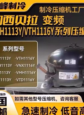 VTH1113Y/1116Y/VTB1114Y加西贝拉变频压缩机 VTD1113Y VNT1113Y