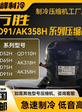 全新原装万胜QD65H QD75H QD91H QD110HAK318H AK358H AK388HR134