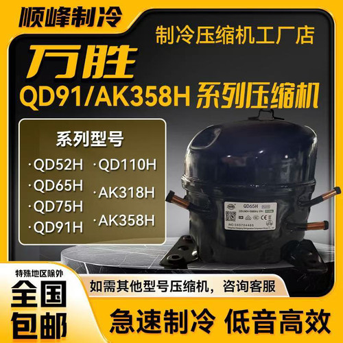 全新原装万胜QD65H QD75H QD91H QD110HAK318H AK358H AK388HR134