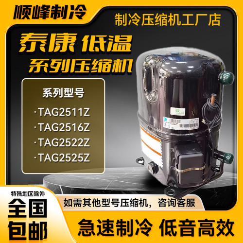 TAG2511Z TAG2516Z TAG2522Z TAG2525Z全新低温压缩机