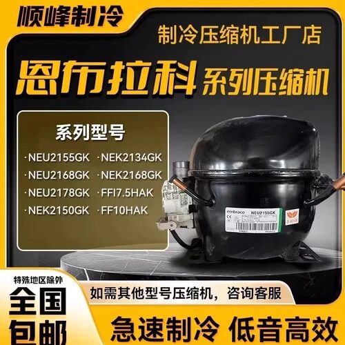 NEK2150GK NEU2178GK FF17.5HAK全新恩布拉科压缩机NEK2168GK
