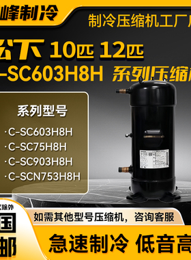 C-SC753H8H C-SC903H8H C-SC603H8H C-SCN753H8H C-SCN903H压缩机