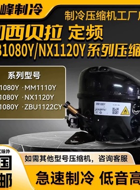 MM1080 MM1090 TH1110 T1110Y加西贝拉全新压缩机冰箱冷柜制冷
