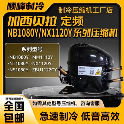 MM1080 MM1090 TH1110 T1110Y加西贝拉全新压缩机冰箱冷柜制冷