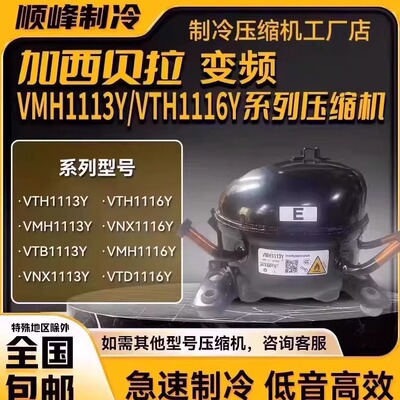 VTH1113Y/1116Y/VTB1114Y加西贝拉变频压缩机 VTD1113Y VNT1113Y