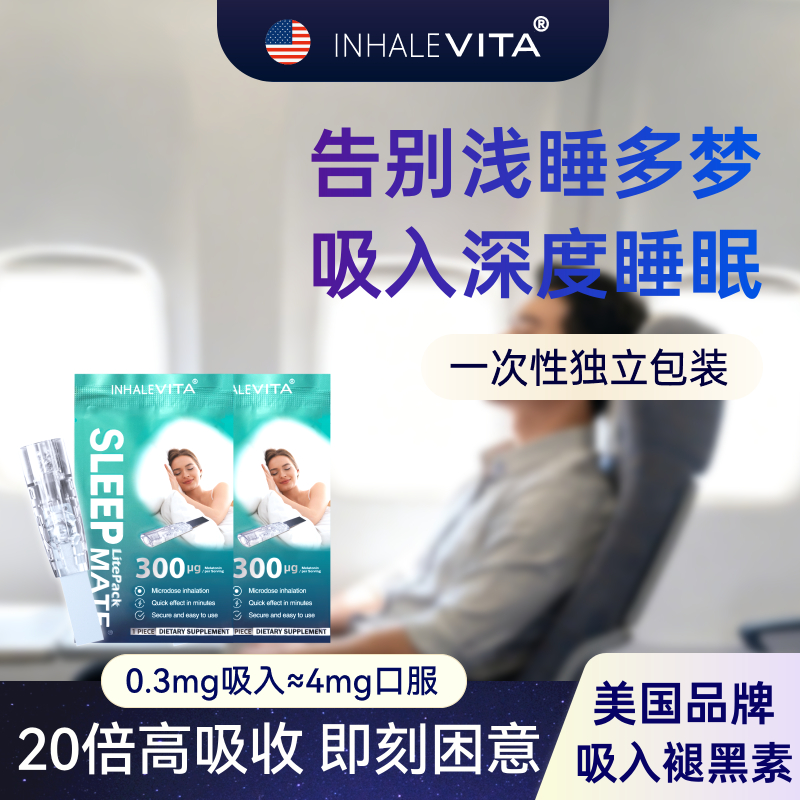 美国进口吸入褪黑素安瓶睡眠试用