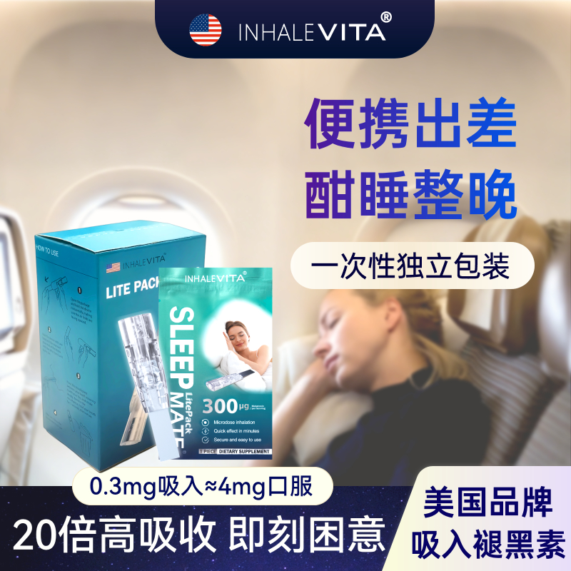 美国进口吸入褪黑素试用装助眠