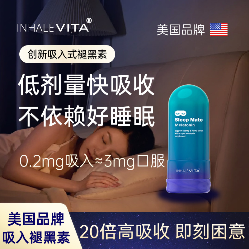 InhaleVita速睡伴美国品牌吸入褪黑素小剂量非软糖睡眠快速安睡