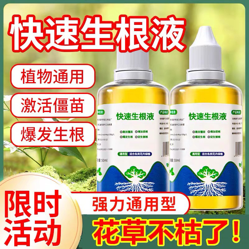 快速生根液绿植物通用扦插移栽花卉树木强力壮苗生根剂多肉生根粉