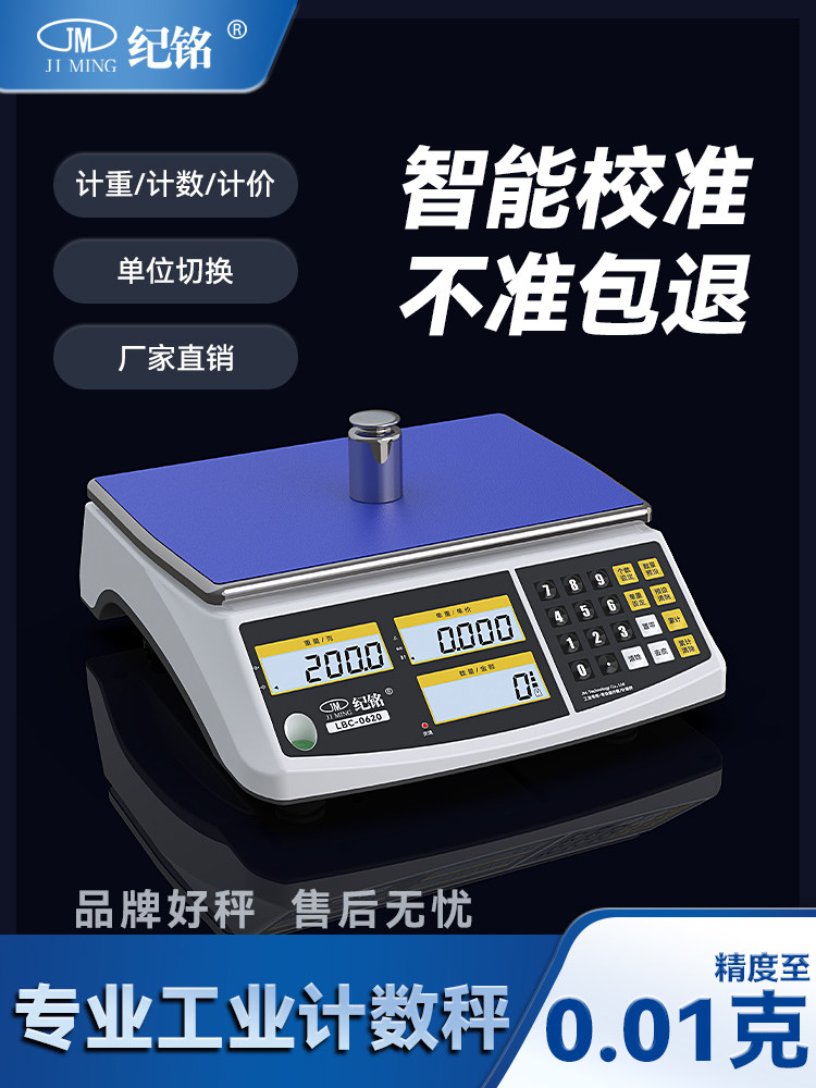 纪铭高精度计数电子秤商业用0.1g精准30公斤克称精密计价工业台秤