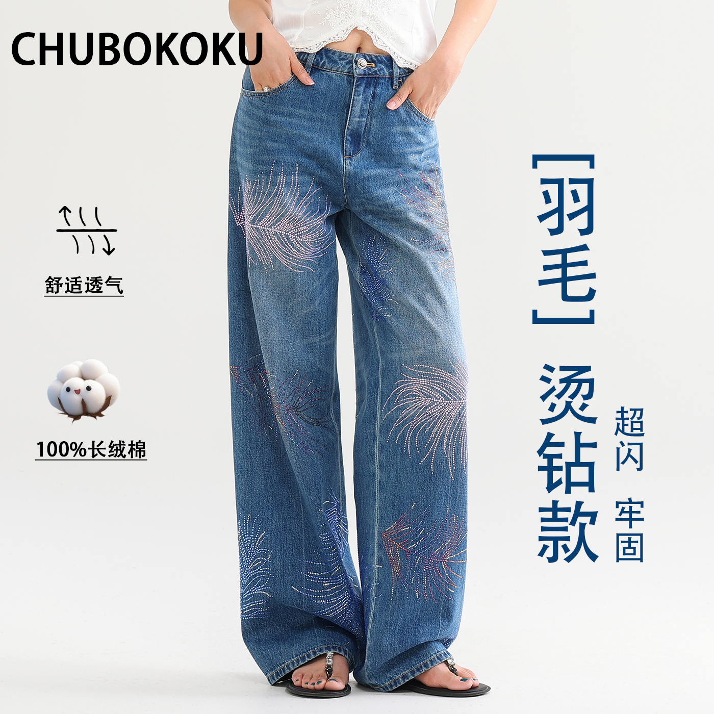CHUBOIKOU 高端舒适羽毛澳钻高腰重工直筒牛仔裤子女款水洗阔腿裤