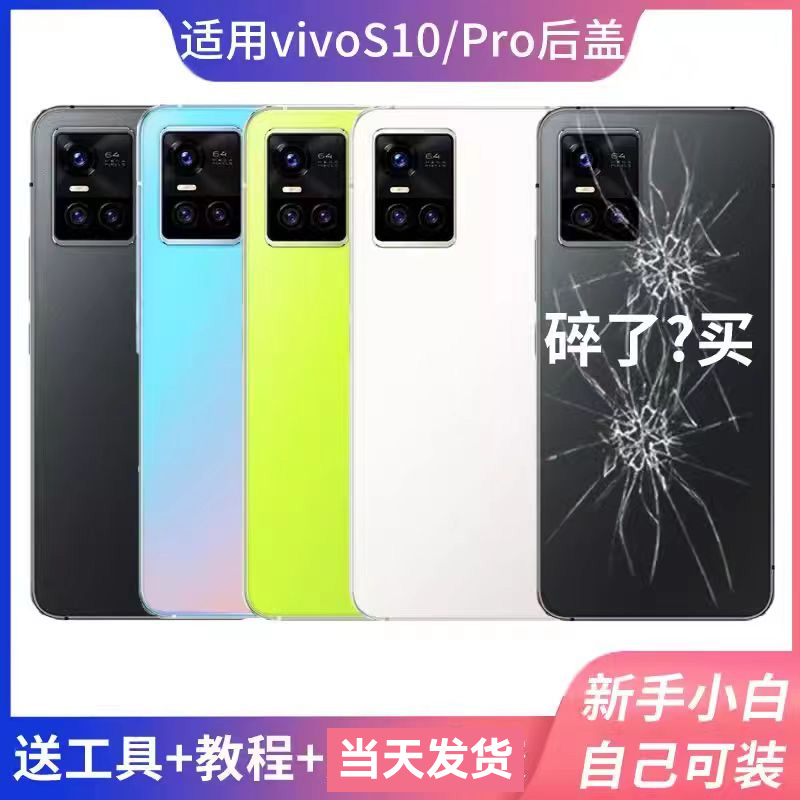 坚嘢后盖适用VIVO S10后盖玻璃vivoS10Pro后盖vivos10e后壳后屏