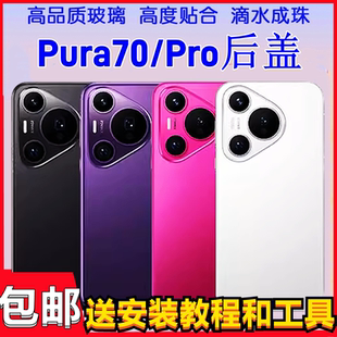 坚嘢适用华为pura70后盖玻璃p70pro后盖p70pro+后盖p70ultra后盖