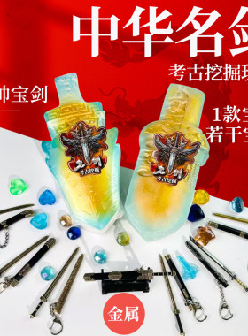 蛋仔派对中华名剑考古挖掘盲盒冷兵器美人鱼寻宝藏diy儿童挖宝石