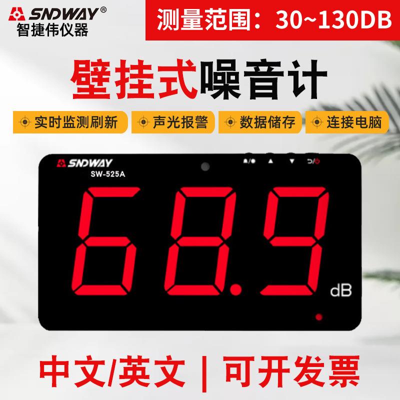 SNDWAY深达威壁挂式噪音计分贝仪SW525A环境噪音计检测仪大屏幕