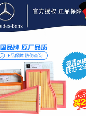 奔驰原厂空气滤芯A200L C180L E300L GLA220 GLC260 V260L GLB200