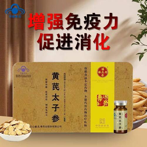 【药房同款】潘高寿黄芪太子参口服液保健食品蓝帽认证*2盒