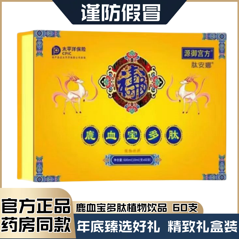 源御宫方鹿血宝多肽饮品口服液礼品盒10ml60支