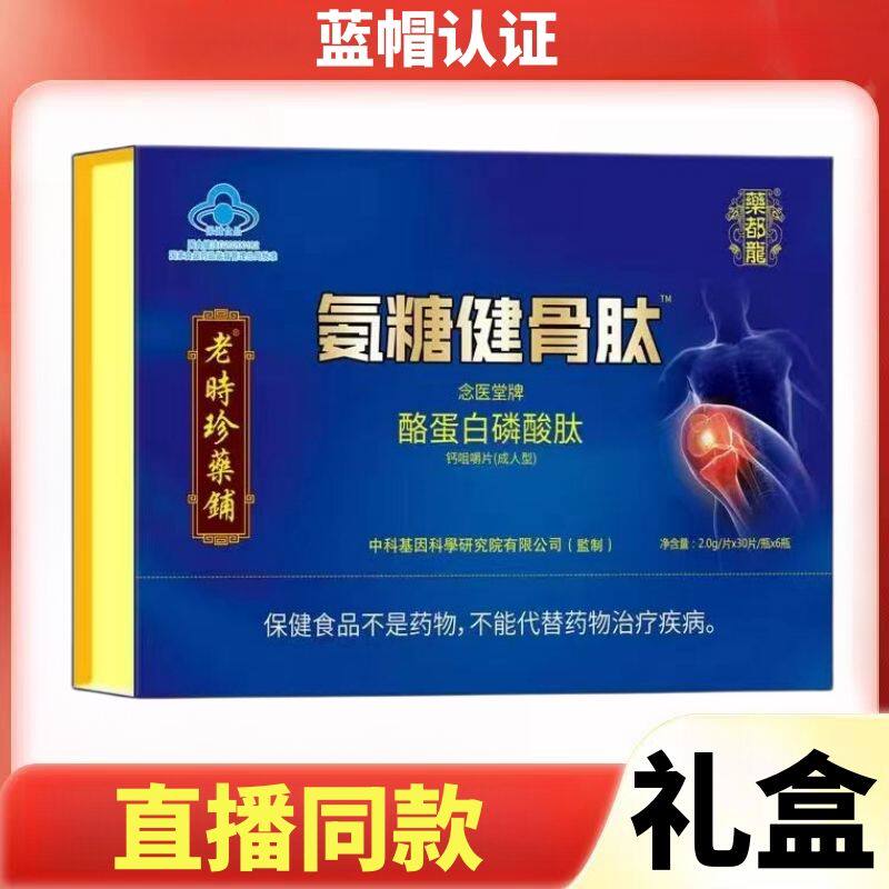 【高端礼品盒】老時珍藥铺氨糖健骨肽念医堂牌酪蛋白磷酸肽6瓶