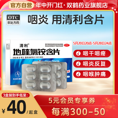 清利地喹氯铵含片慢性咽炎专用特效润喉咙干痒肿痛口腔溃疡除根药