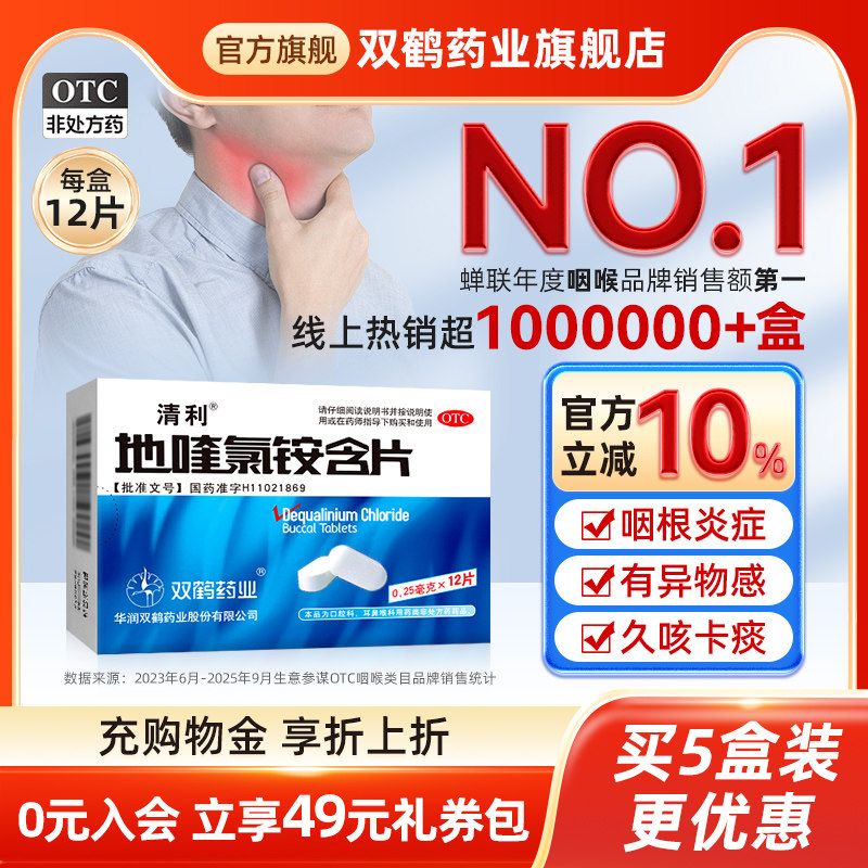 清利地喹氯铵含片咽喉咽炎片急慢性咽炎药咽喉炎干痒滴丸咽舒合剂