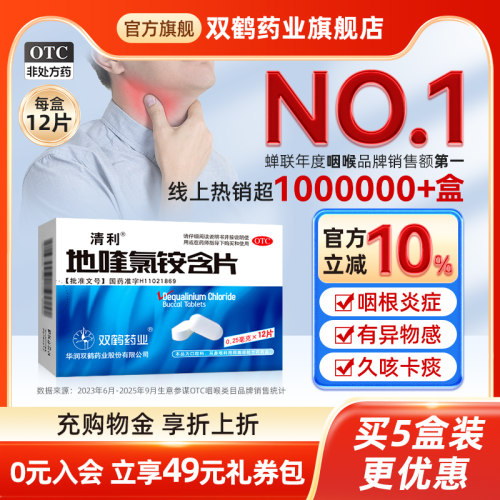 【清利】地喹氯铵含片0.25mg*12片/盒