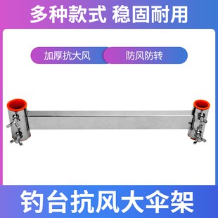 钓台配件新款伞架抗大风万向不锈钢加厚加长加粗钓台专用伞架配件