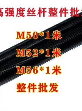 m50m52m56加大加粗高强度正反牙细牙8.8级12.9级丝杆牙条丝杠螺杆