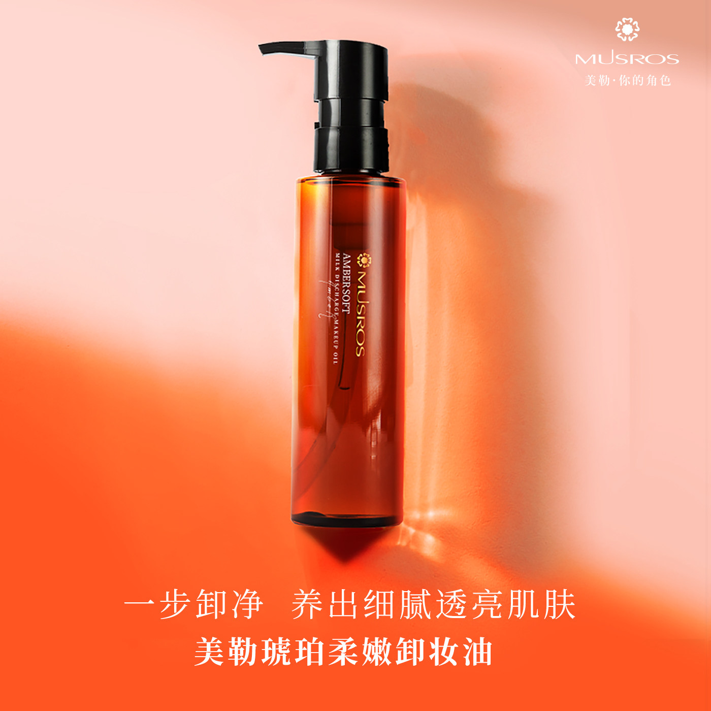 美勒琥珀柔嫩卸妆油正品