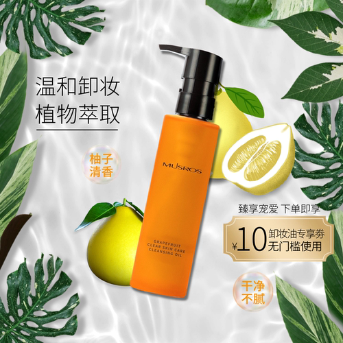 美勒柚子色清透养肤卸妆油