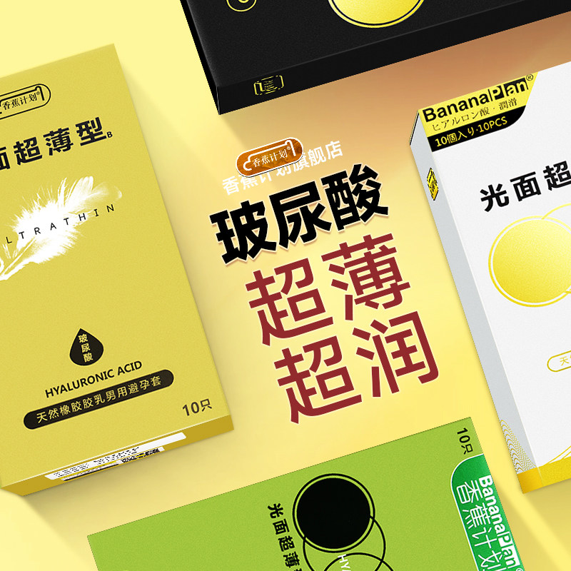 香蕉计划避孕套超薄润滑裸入安全套bytt无感亲肤成人情趣成人套男