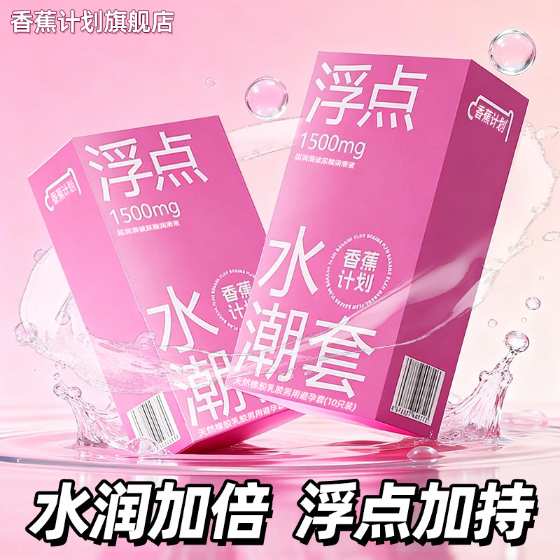【浮点水潮套】香蕉计划玻尿酸避孕套大颗粒360度暴击高潮水潮
