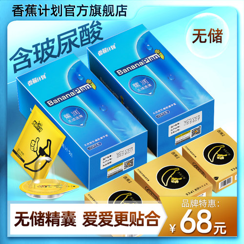 香蕉计划玻尿酸无储避孕套持久装安全套计生用品超薄贴合裸感套套