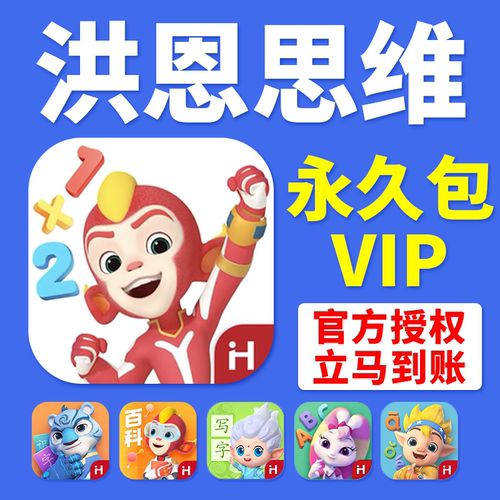 洪恩思维APP永久包会员VIP