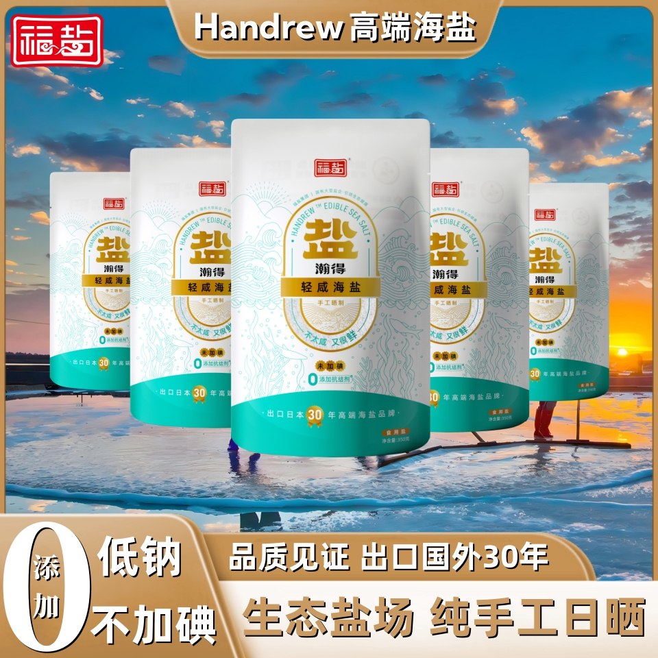 福盐海盐食用盐天然零添加未不含抗结剂一级无碘盐家用食盐10包