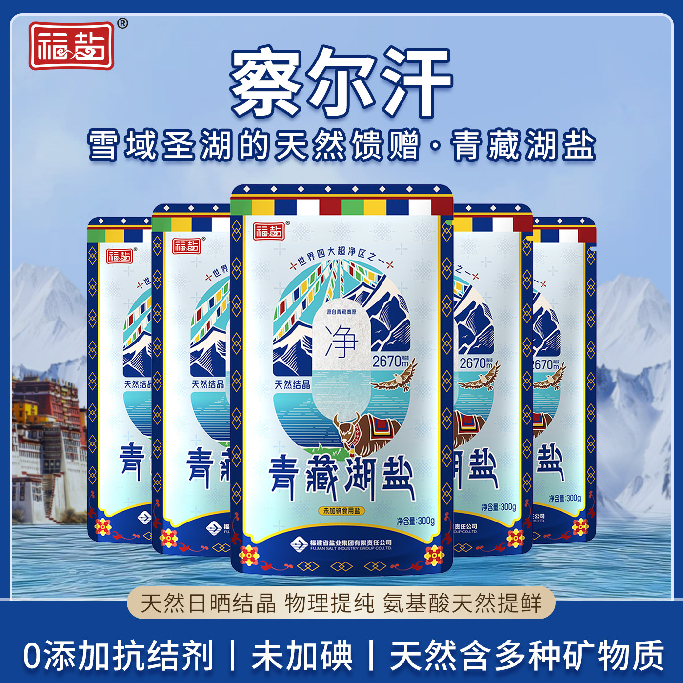 福盐未加碘青海湖盐藏青盐